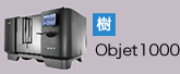 3Dプリンターメーカー／画像：Stratasys objet1000