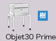 3Dプリンターメーカー／画像：Stratasys objet30prime