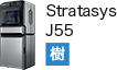 3Dプリンターメーカー／画像：Stratasys stratasys_j55
