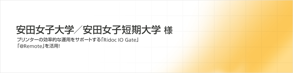 安田女子大学／安田女子短期大学様　プリンターの効率的な運用をサポートする「Ridoc IO Gate」、「@Remote」を活用！