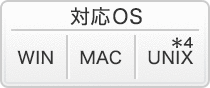 対応OS: WIN、MAC、UNIX*4