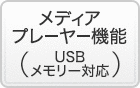 メディアプレーヤー機能 （USB メモリー対応）