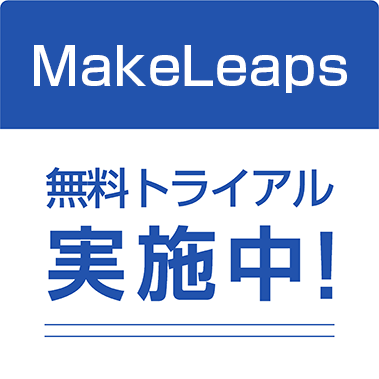 MakeLeaps無料トライアル実施中!
