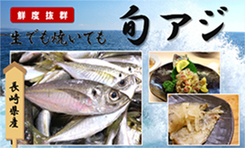 長崎県産旬アジ、商品を宣伝するデジタルサイネージ例