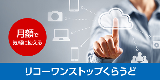 リコーワンストップくらうど