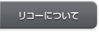 リコーについて