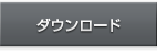ダウンロード