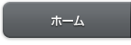 ホーム