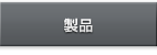 製品