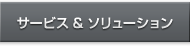 サービス & ソリューション