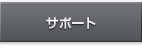 サポート