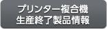 プリンター複合機生産終了製品情報