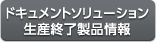 ドキュメントソリューション生産終了製品情報