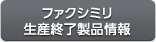 ファクシミリ生産終了製品情報