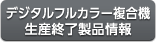 デジタルフルカラー複合機生産終了製品情報
