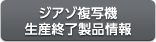 ジアゾ複写機生産終了製品情報