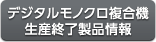 デジタルモノクロ複合機生産終了製品情報