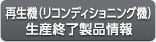 再生機（リコンディショニング機）生産終了製品情報