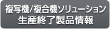 複写機/複合機ソリューション生産終了製品情報
