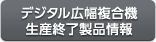 デジタル広幅複合機生産終了製品情報