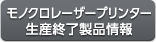 モノクロレーザープリンター生産終了製品情報