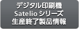 デジタル印刷機Satelioシリーズ生産終了製品情報
