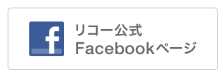 リコー公式 Facebookページ