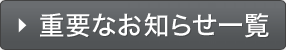 重要なお知らせ一覧
