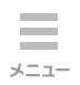 メニュー