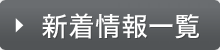 新着情報一覧