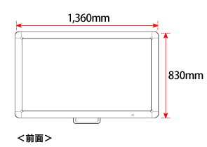 本体前面の幅1,360mm、高さ830mm