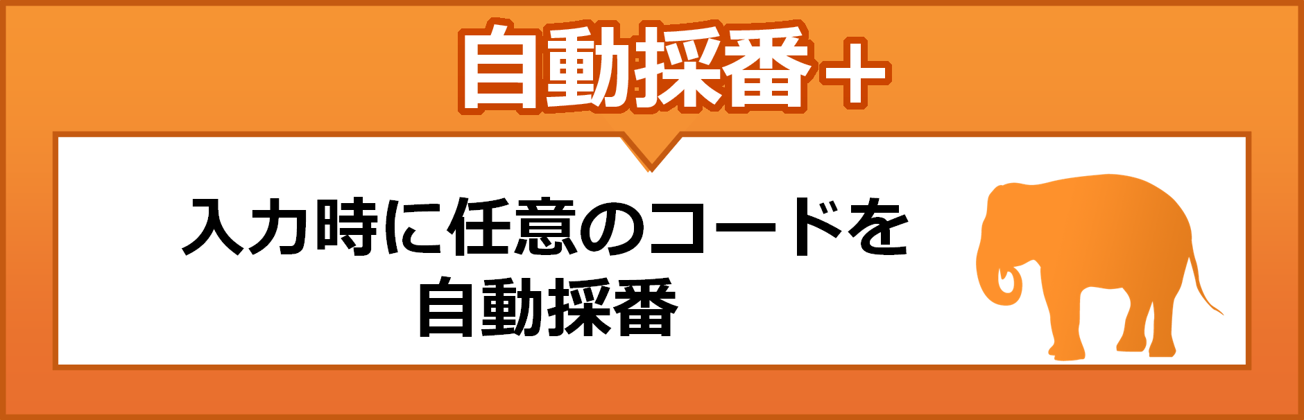 自動採番プラス　入力時に任意のコードを自動採番