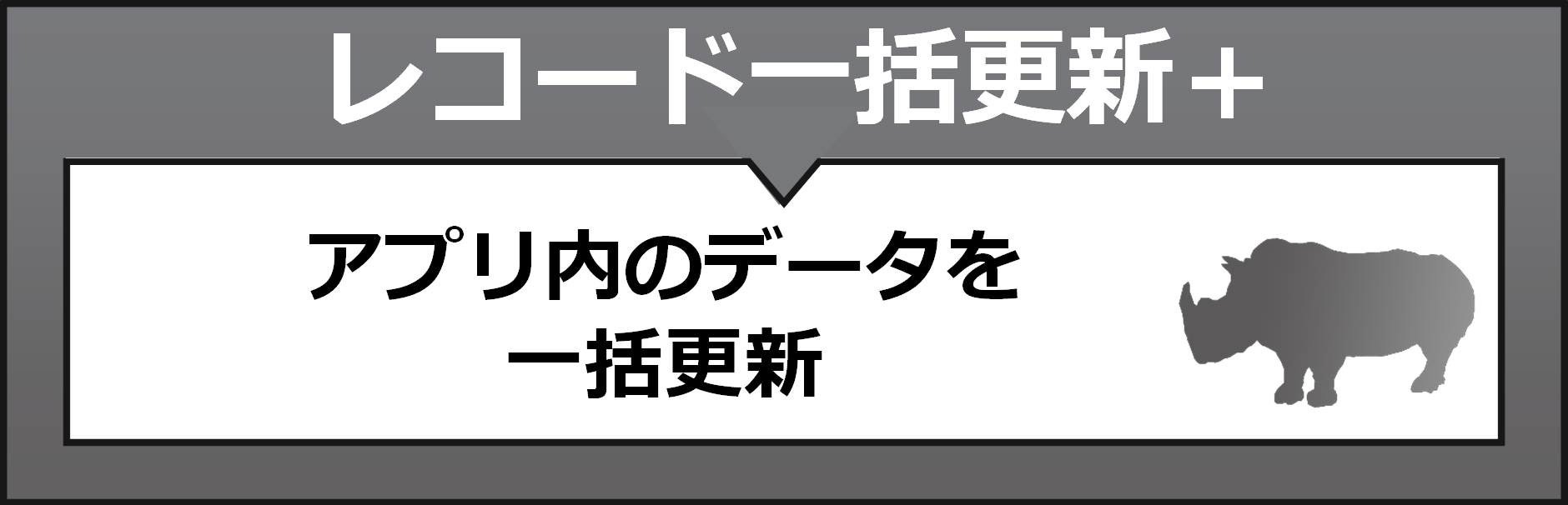 レコード一括更新プラス　アプリ内のデータを一括更新
