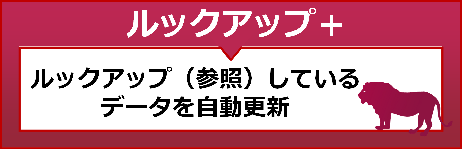 ルックアッププラス　ルックアップ（参照）しているデータを自動更新