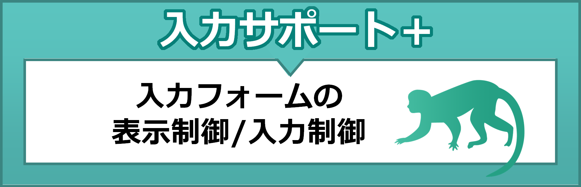 入力サポートプラス　入力フォームの表示制御 / 入力制御