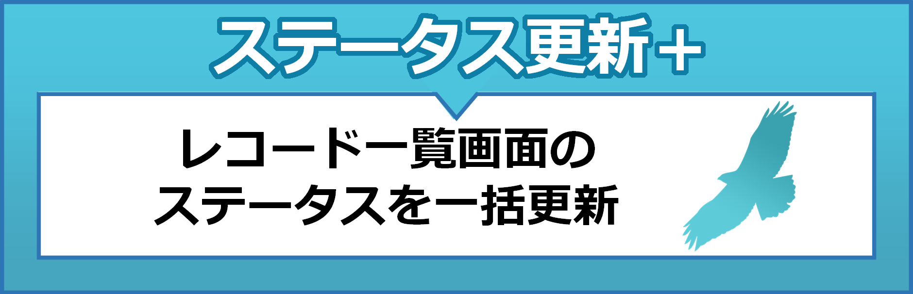 ステータス更新プラス　レコード一覧画面のステータスを一括更新