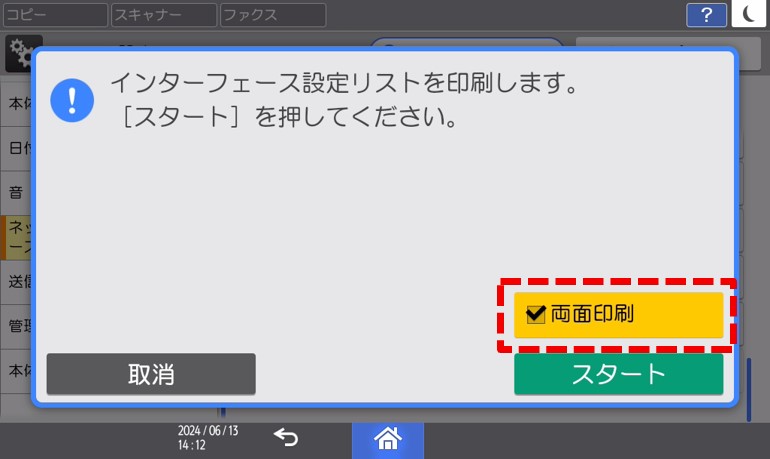 画像：インターフェース設定リスト出力を両面印刷対応