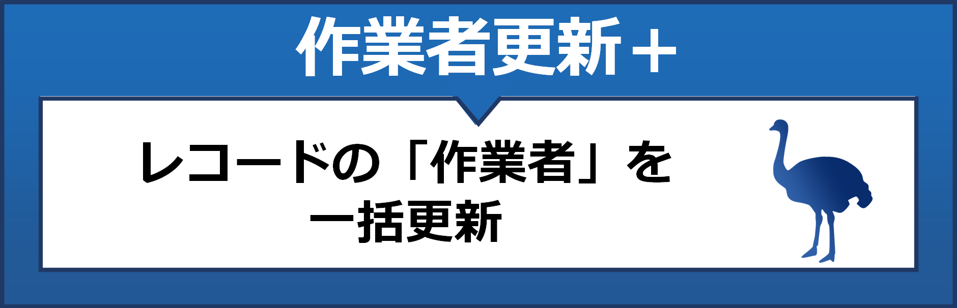 作業者更新プラス　レコードの「作業者」を一括更新