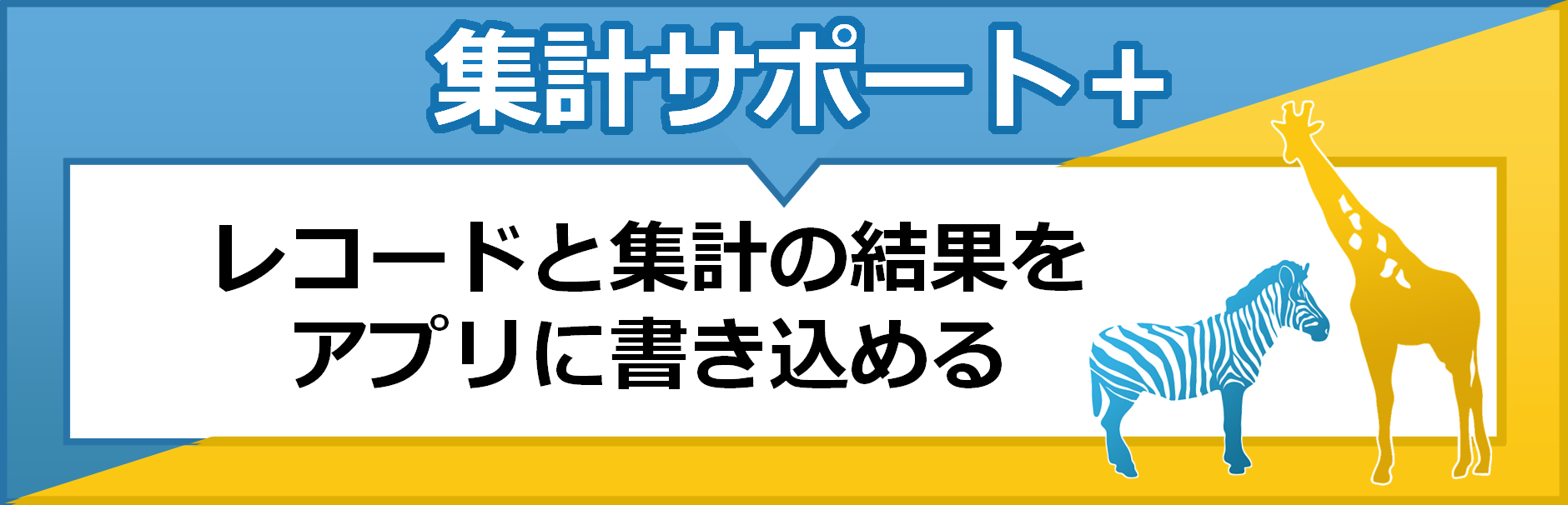 集計サポートプラス　レコードと集計の結果をアプリに書き込める