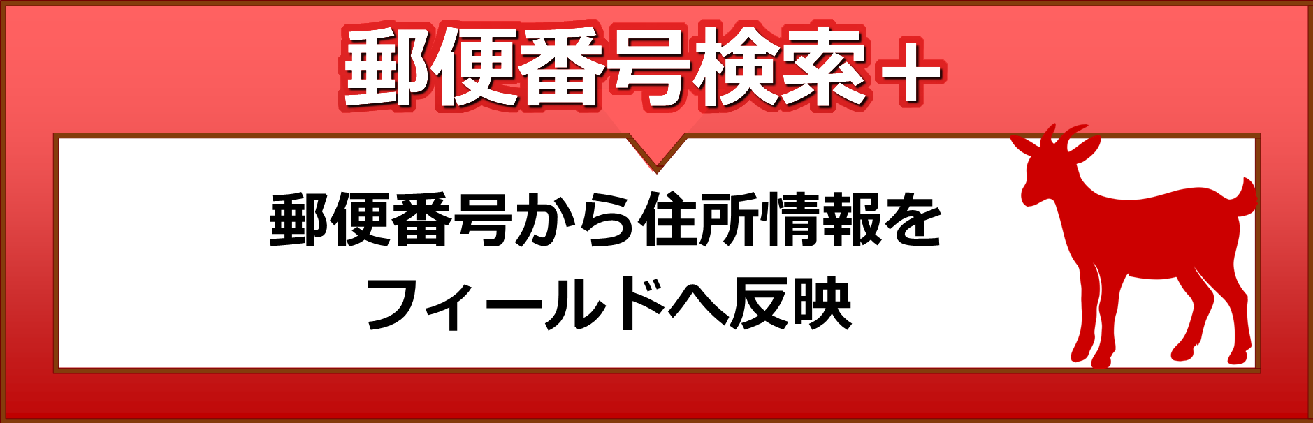 郵便番号検索プラス　郵便番号から住所情報をフィールドへ反映