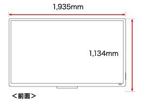 本体前面の幅1,935mm、高さ1,1,134mm