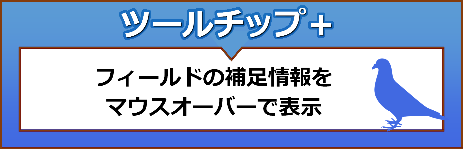 ツールチッププラス　フィールドの補足情報をマウスオーバーで表示