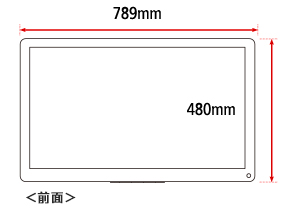 本体前面の幅789mm、高さ480mm