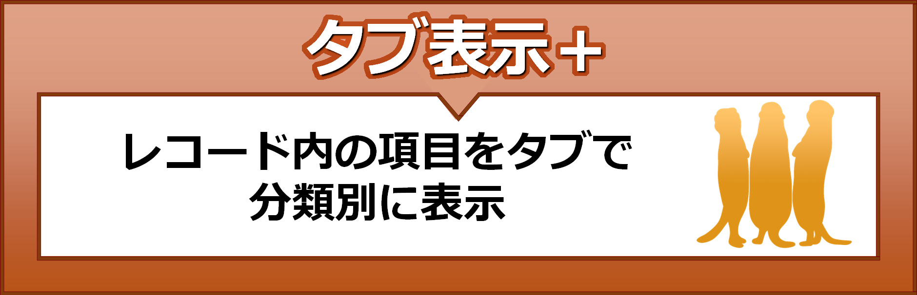 タブ表示プラス　レコード内の項目をタブで分類別に表示