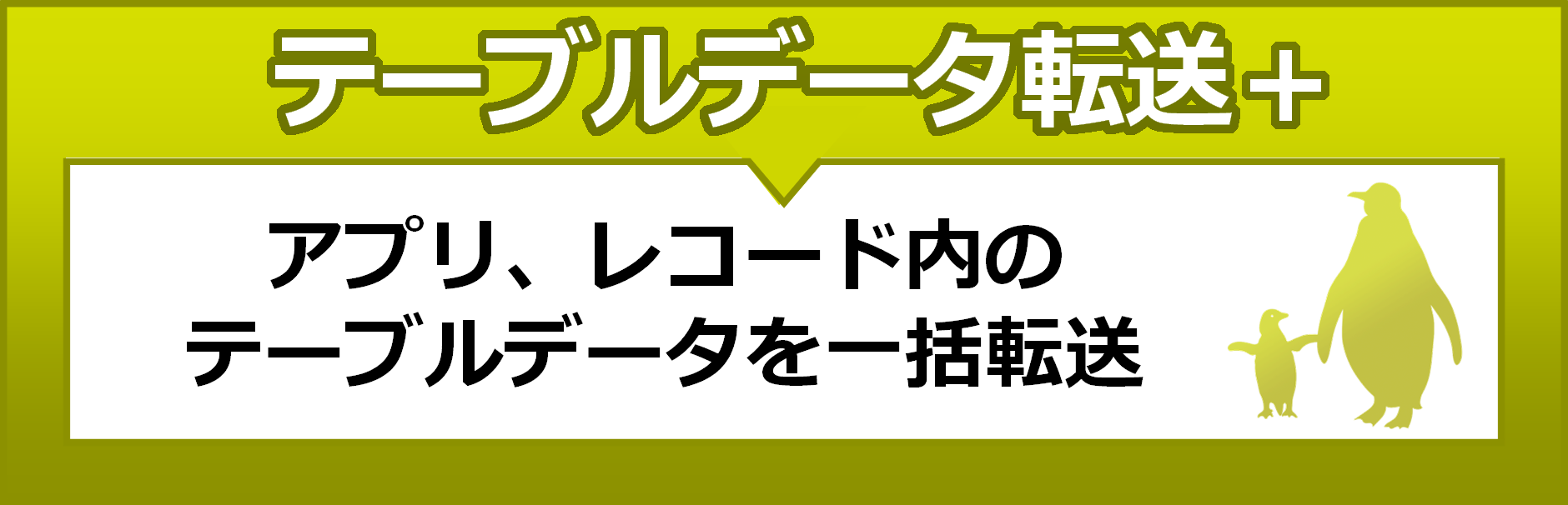 テーブルデータ転送プラス　アプリ、レコード内のテーブルデータを一括転送