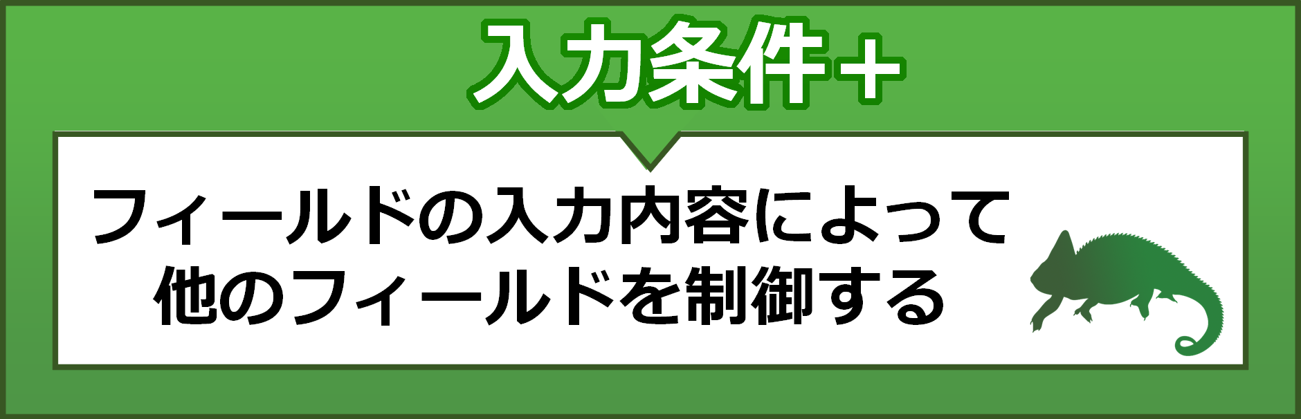 入力条件プラス　フィールドの入力内容によって他のフィールドを制御する