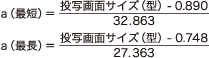 a（最短）=（投写画面サイズ（型）-0.890）÷32.863、a（最長）=（投写画面サイズ（型）-0.748）÷27.363