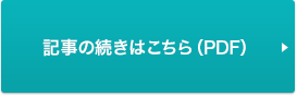 記事の続きはこちら（PDF）