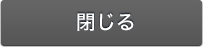 閉じる