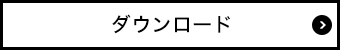 ダウンロード